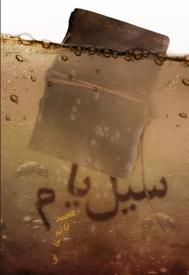 سیل یام